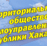 В Хакасии объявлен конкурс на предоставление грантов ТОС - Газета Сельская правда